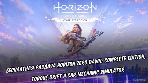 Бесплатная раздача Horizon Zero Dawn: Complete Edition, Torque Drift и Car Mechanic Simulator