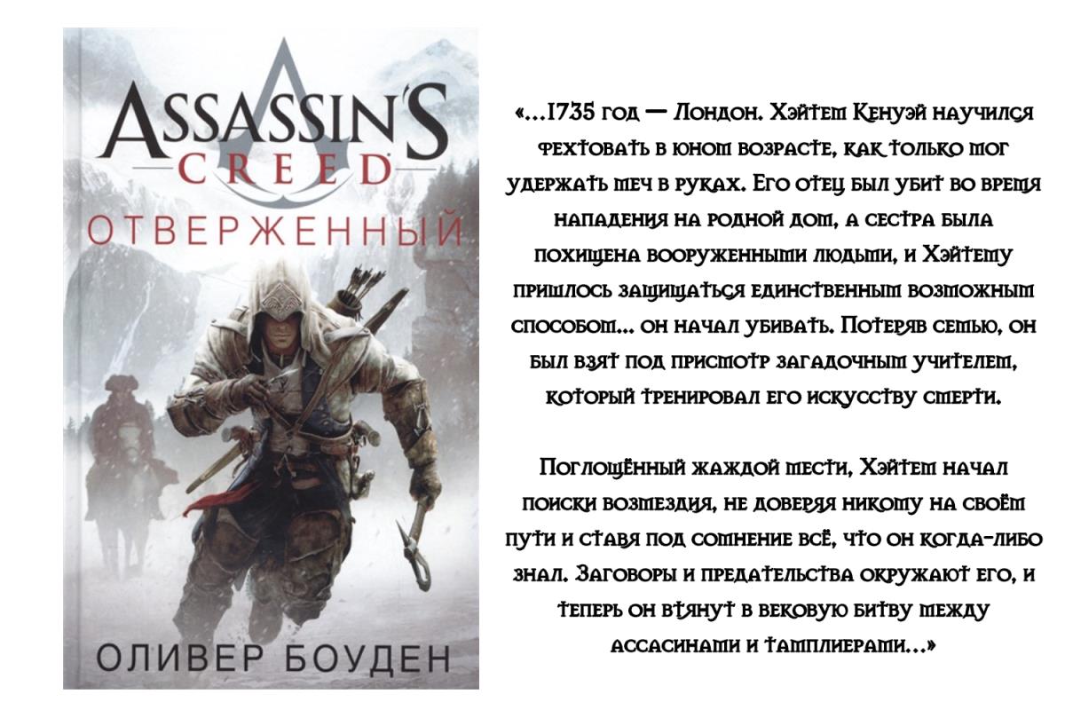 Книга Assassins Creed отверженный. Отверженный наследник книга. А. Орлов отверженный книга. А. Орлов - отверженный часть 1. Отверженный 8 читать