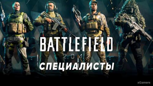 Специалисты Battlefield 2042: какие особенности и чем отличаются | Как работает система специалистов?