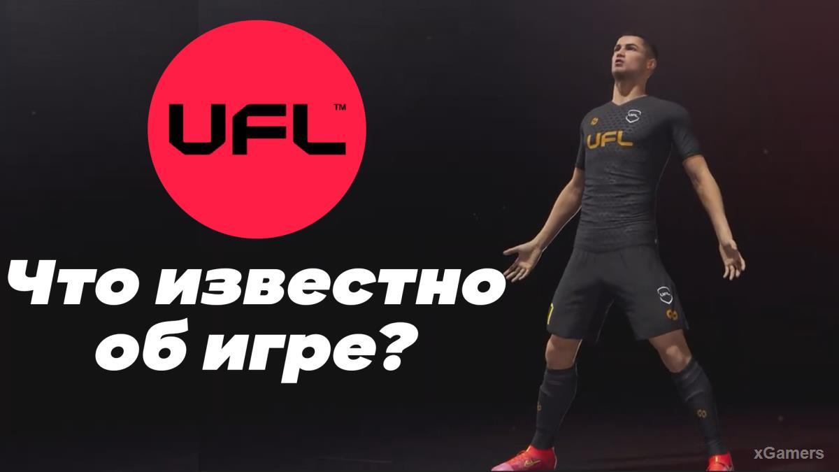 Первый геймплей UFL – главный конкурент FIFA?!