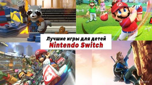 Топ 9 - Лучших игр для детей – Nintendo Switch