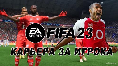 FIFA 23 Карьера за игрока: Возвращение Thierry Henry (Тьери Анри) 1 сезон