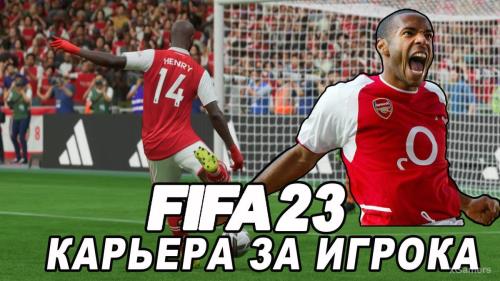 FIFA 23 Карьера за игрока: Возвращение Thierry Henry в Arsenal – 2 сезон