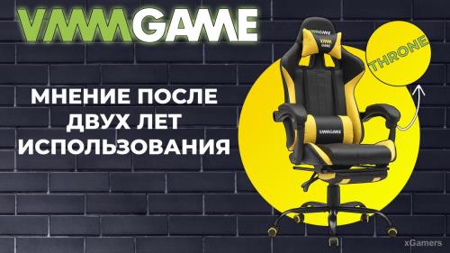 Впечатления от геймерского кресла VMMGAME THRONE после двух лет использования