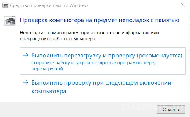 Запуск средства проверки памяти Windows