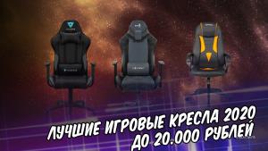 Лучшие игровые кресла до 20000