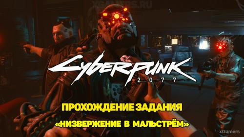 Пропуск в высшую лигу cyberpunk 2077 прохождение