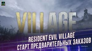 Resident Evil Village – старт предварительных заказов, версии и бонусы