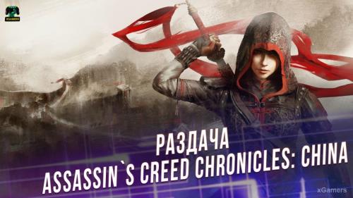 Халява: Раздача – Assassin`s Creed Chronicles: China