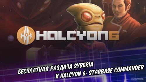 Халява: Бесплатная раздача Syberia и Halcyon 6: Starbase Commander